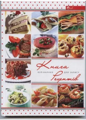 Книга для запису кулінарних рецептів (ТП-29)