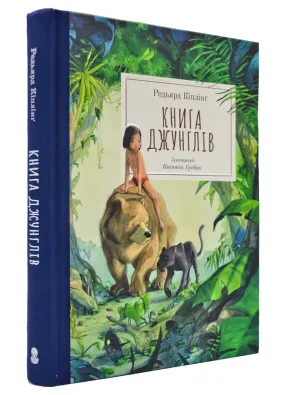 Книга джунглів