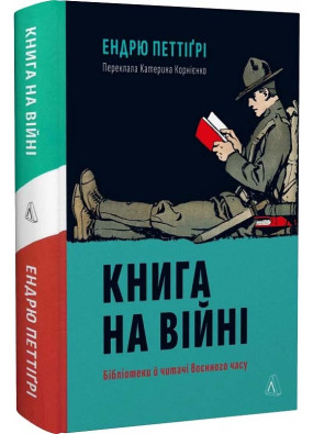 Книга на війні. Бібліотеки й читачі воєнного часу