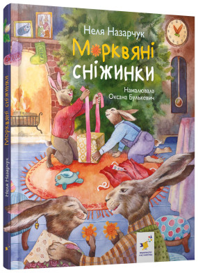 Книга нового року. Морквяні сніжинки