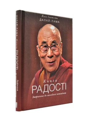 Книга радості. Звернення до молодого покоління