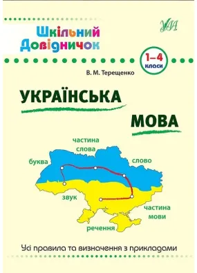 Шкільний довідничок — Українська мова. 1–4 класи