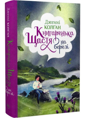 Книгаренька щастя на березі