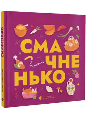 Книжечка-мандрівочка. Смачненько