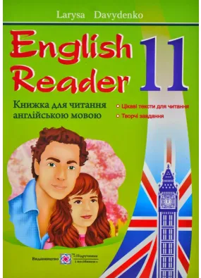 English Reader: Книжка для читання англійською мовою. 11 клас