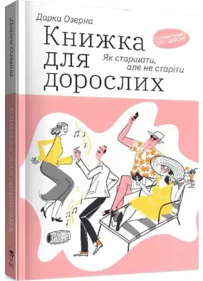 Книжка для дорослих. Як старшати, але не старіти