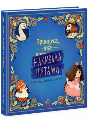 Принцеса, яка накивала п’ятами