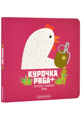 Курочка Ряба+