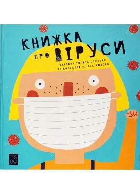 Книжка про віруси