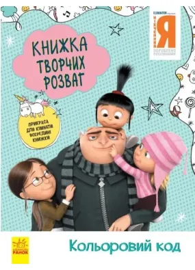 Нікчемний Я - 3. Книжка творчих розваг. Кольоровий код