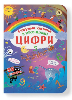 Книжка з секретними віконцями. Цифри. Розумна книжка