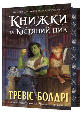 Книжки та кістяний пил. Limited edition