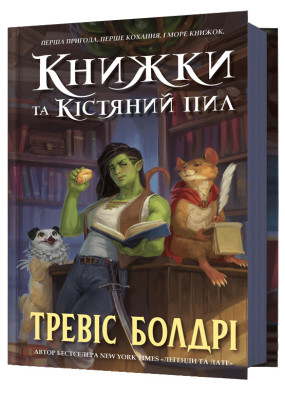 Книжки та кістяний пил