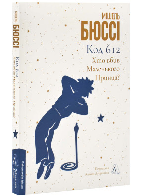 Код 612. Хто вбив Маленького Принца?