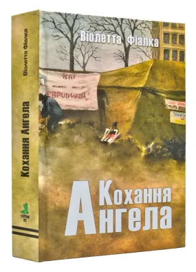 Кохання Ангела