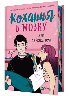 Кохання в мозку. Книга 2 (із кольоровим зрізом)