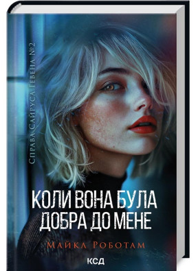 Справа Сайруса Гевена. Книга 2. Коли вона була добра до мене