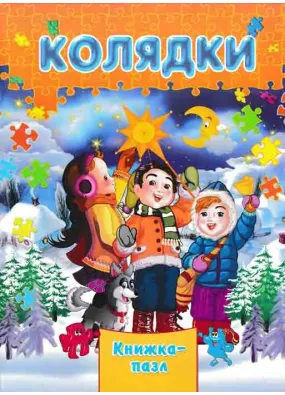 Колядки. Книжка-пазл