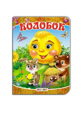 Книжка-картонка А5. Колобок (українською)