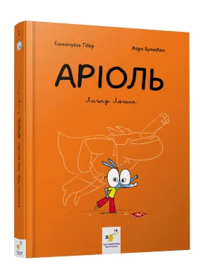 Комікс-книжка Аріоль. Лицар Лошак