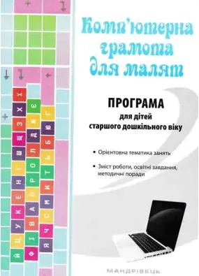 Парціальна програма для дітей старшого дошкільного віку “Комп’ютерна грамота для малят”