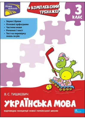 Тренажер. Комплексний з української мови. 3 клас (АССА)