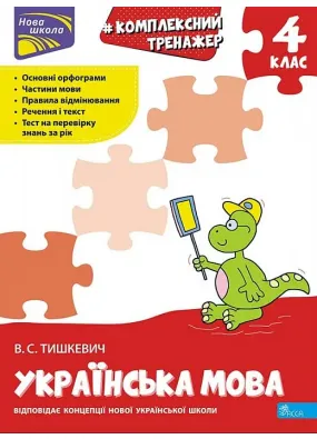 Комплексний тренажер. Українська мова. 4 клас. За новою програмою