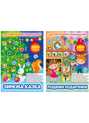Набір Святкові наліпки-прикрашалки: Різдвяні подарунки + Зимова казка