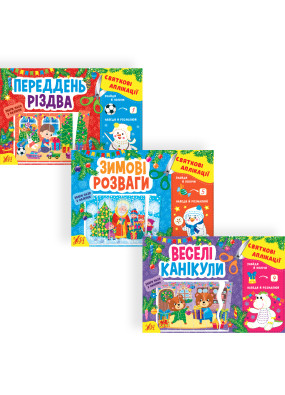 Набір Святкові аплікації: Переддень Різдва + Зимові розваги + Веселі канікули