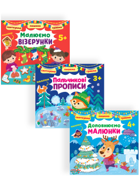 Набір Святкуємо. Пишемо. Граємо: Малюємо візерунки + Пальчикові прописи + Доповнюємо малюнки