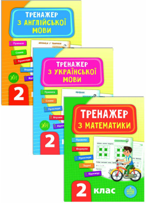 Комплект із 3 шт: Тренажер НУШ 2 клас (Математика, Українська мова, Англійська мова)