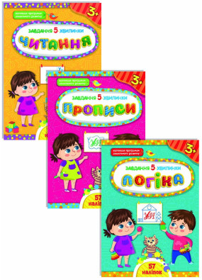 Завдання-5-хвилинки. Комплект із 3 шт: Логіка, Прописи, Читання. 3+