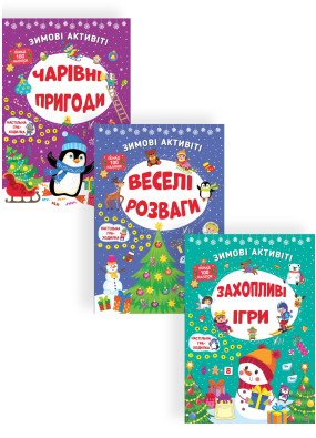 Набір Зимові активіті: Веселі розваги + Захопливі ігри + Чарівні пригоди