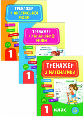 Комплект із 3 шт: Тренажер НУШ 1 клас (Математика, Українська мова, Англійська мова)