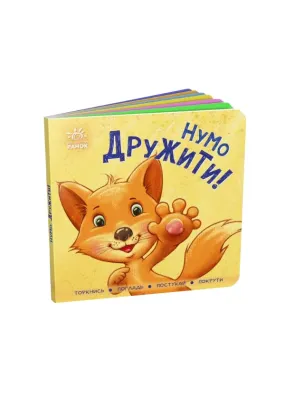 Контактна книжка. Нумо дружити!