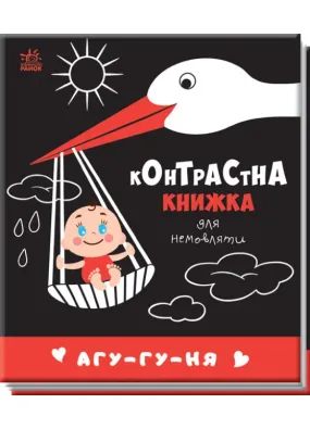 Контрастна книжка для немовляти: Агу-гу-ня