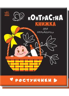 Контрастна книжка для немовляти: Ростунчики