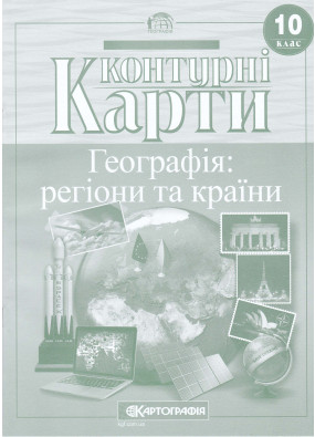 Контурні карти. Географія Регіони та країни. 10 клас