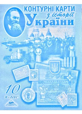 Контурні карти з історії України для 10 класу