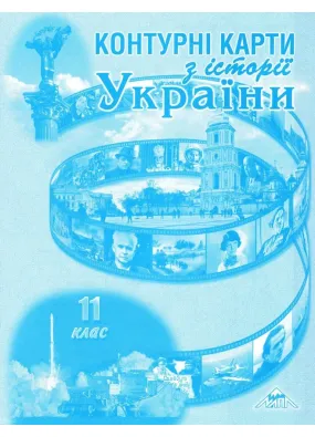 Контурні карти з історії України для 11 класу