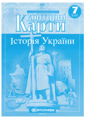 Контурні карти. Історія України. 7 клас