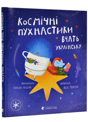 Космічні пухнастики вчать українську