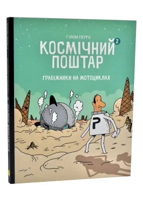 Космічний поштар. Книга 2. Грабіжники на мотоциклах