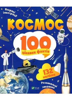 Космос. 100 цікавих фактів