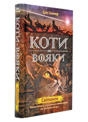 Коти-вояки. Світанок. Нове пророцтво. Книга 3