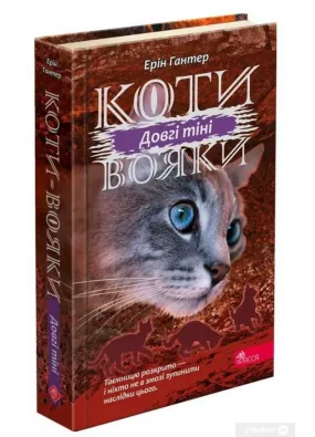 Коти-вояки. Сила трьох. Книга 5. Довгі тіні