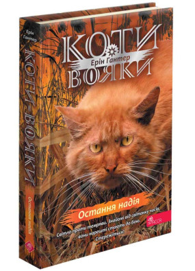 Коти-вояки. Знамення Зореклану. Остання надія. Книга 6