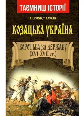 Козацька Україна. Боротьба за Державу (XVI - XVII)