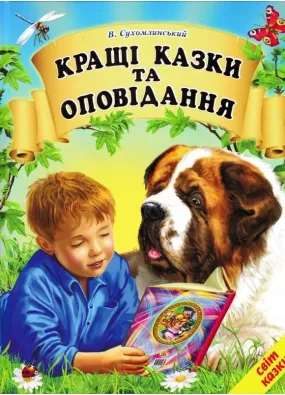 Кращі казки та оповідання. Світ казки