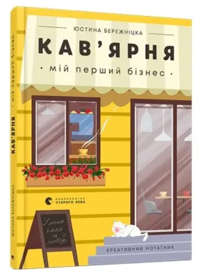 Кав’ярня. Мій перший бізнес. Креативний нотатник - Бережніцка Юстина